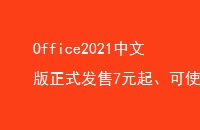 Office2021İʽ7Ԫ𡢿ʹ