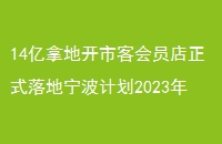 14õؿпͻԱʽƻ2023꿪ҵ
