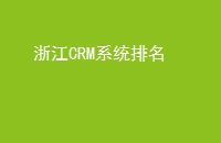 㽭CRMϵͳ