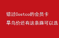 CostcoĻԱۻ·ѡ