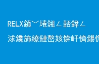 RELX悦刻推出全国联保服务，呼吁消费者在授权门店购买正版产品
