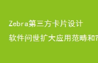 ZebraƬӦ÷гռ