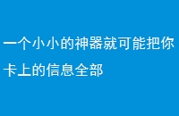一个小小的神器就可能把你卡上的信息全部