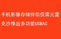 ֻӰ洢½Ԫ׿ɳƳ๦USBAC