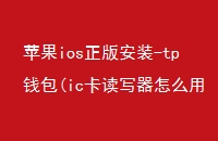 ƻios氲װ-tpǮ(icдô)app2024TPǮΪֱ֧ر
