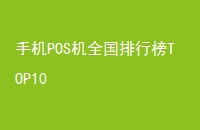 ֻPOSȫаTOP10