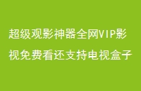 ӰȫVIPӰѿֵ֧Ӻ