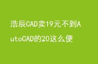 ƳCAD19ԪAutoCAD20ôΪû